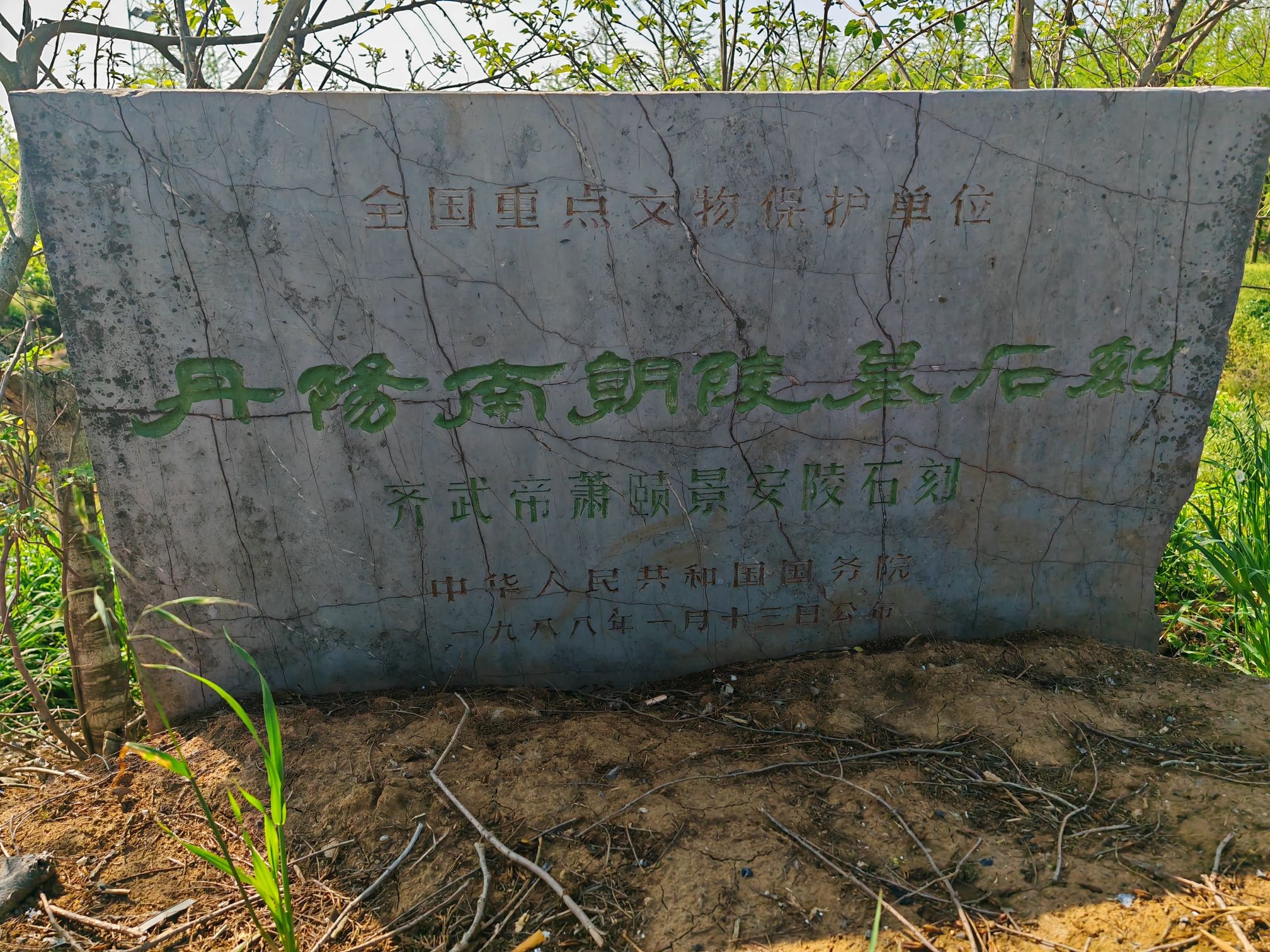 景安陵石刻旅行图片
