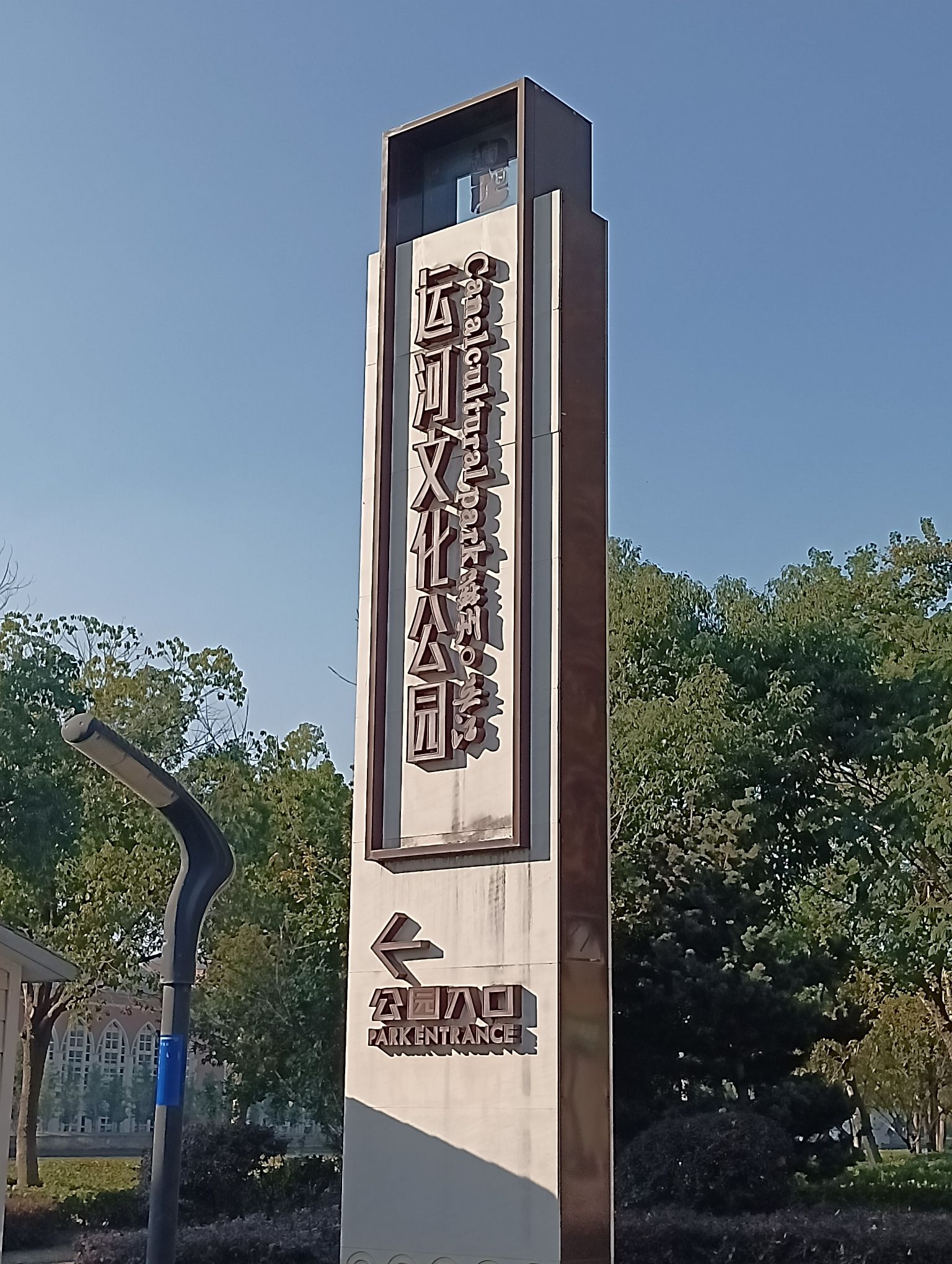 运河文化公园旅行图片