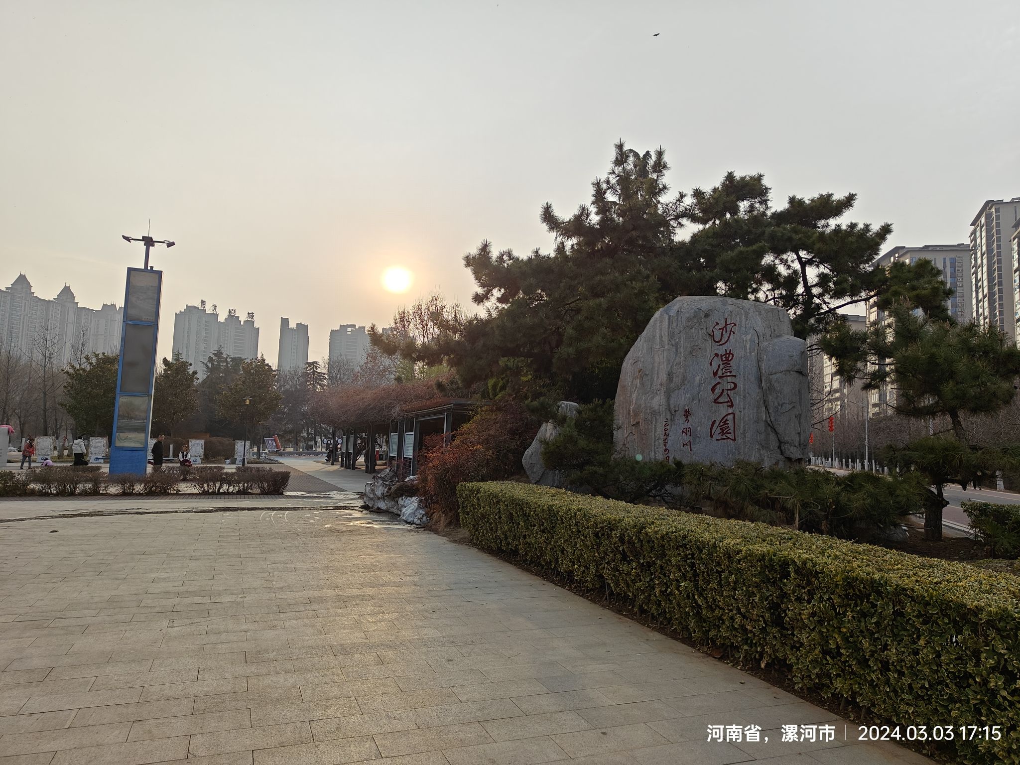 漯河市沙澧法苑