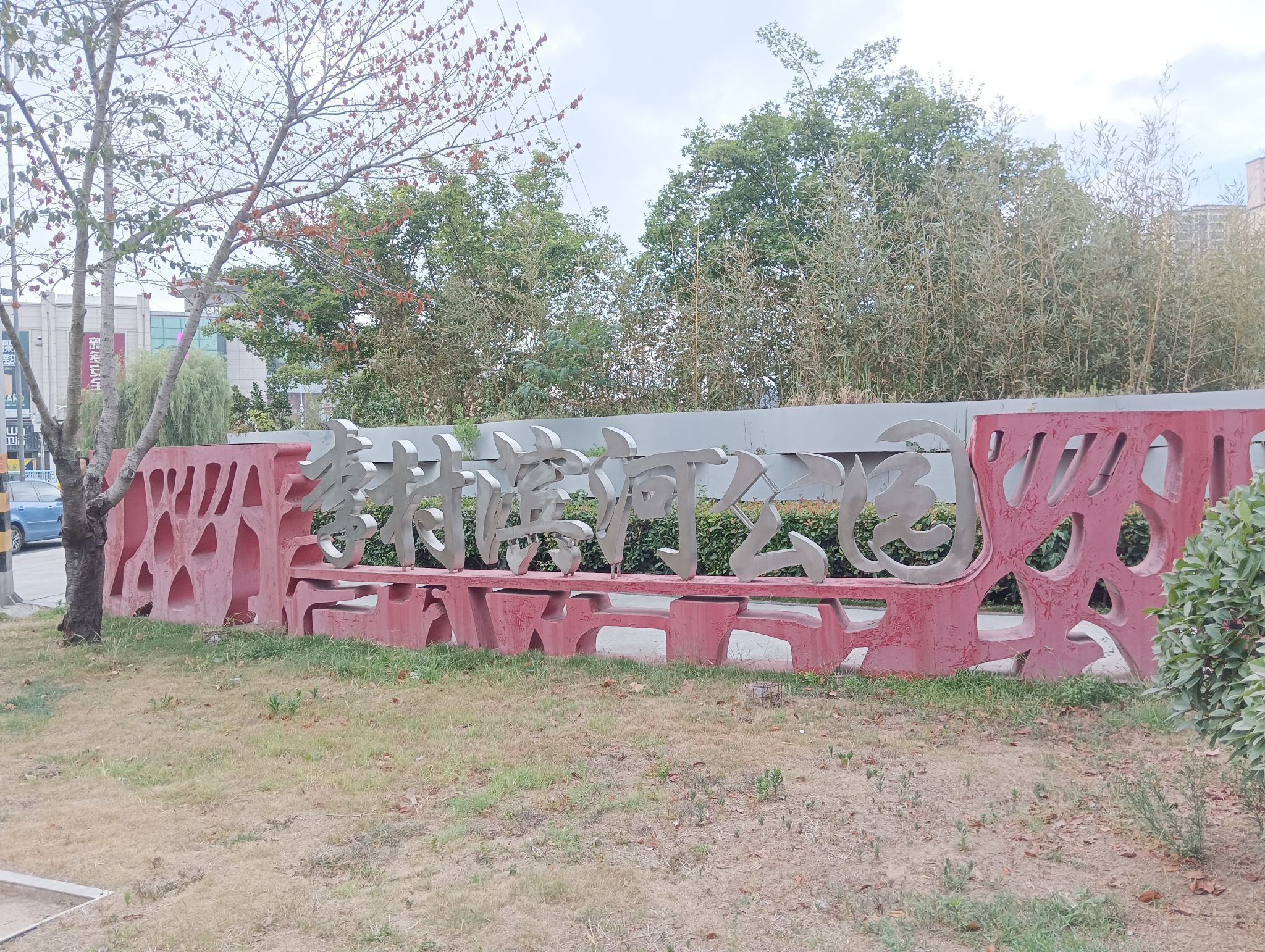 李村滨河公园
