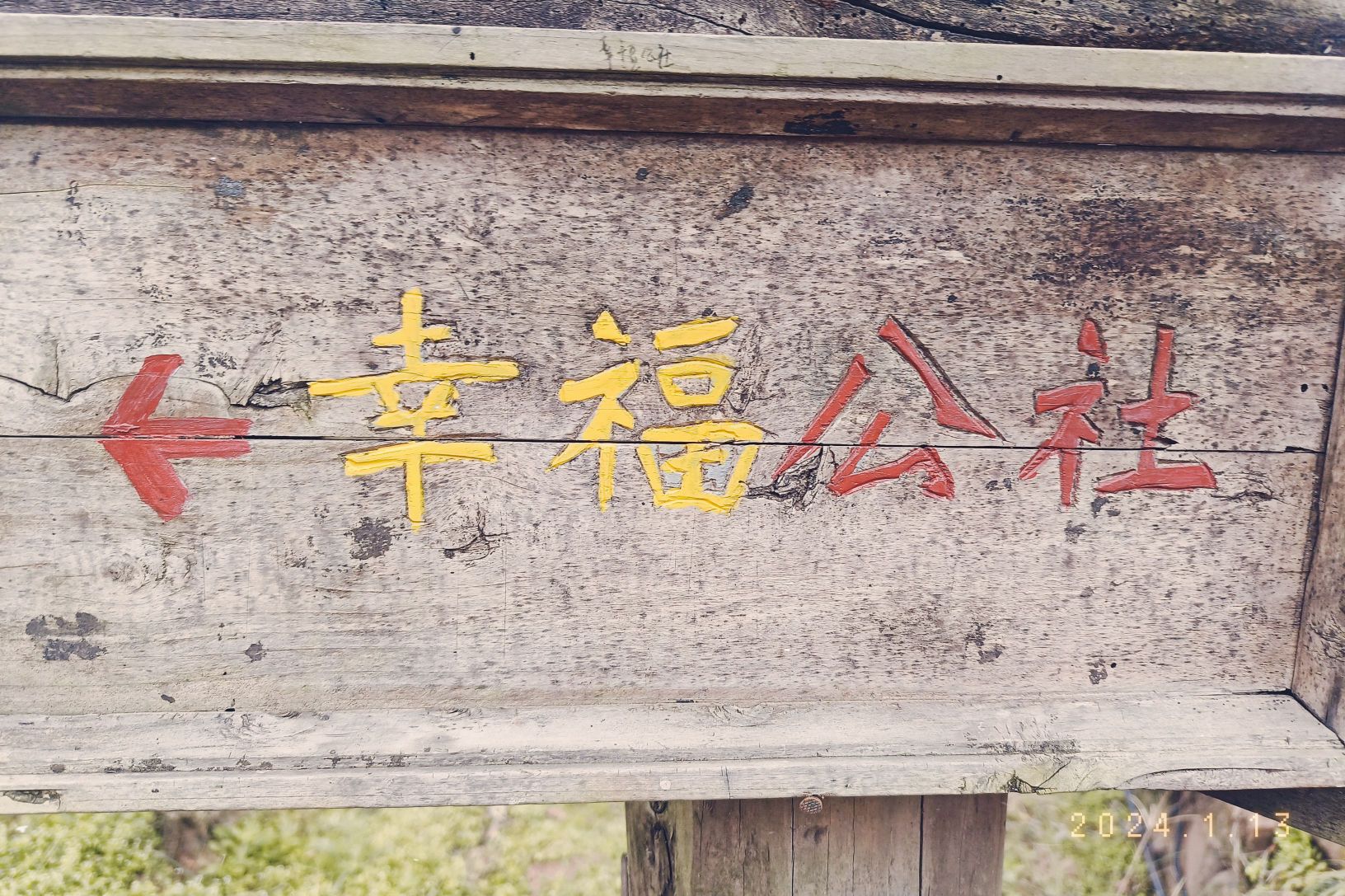 幸福古村
