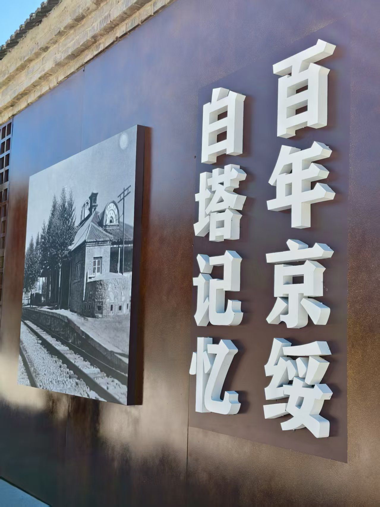 白塔火车站旧址旅行图片