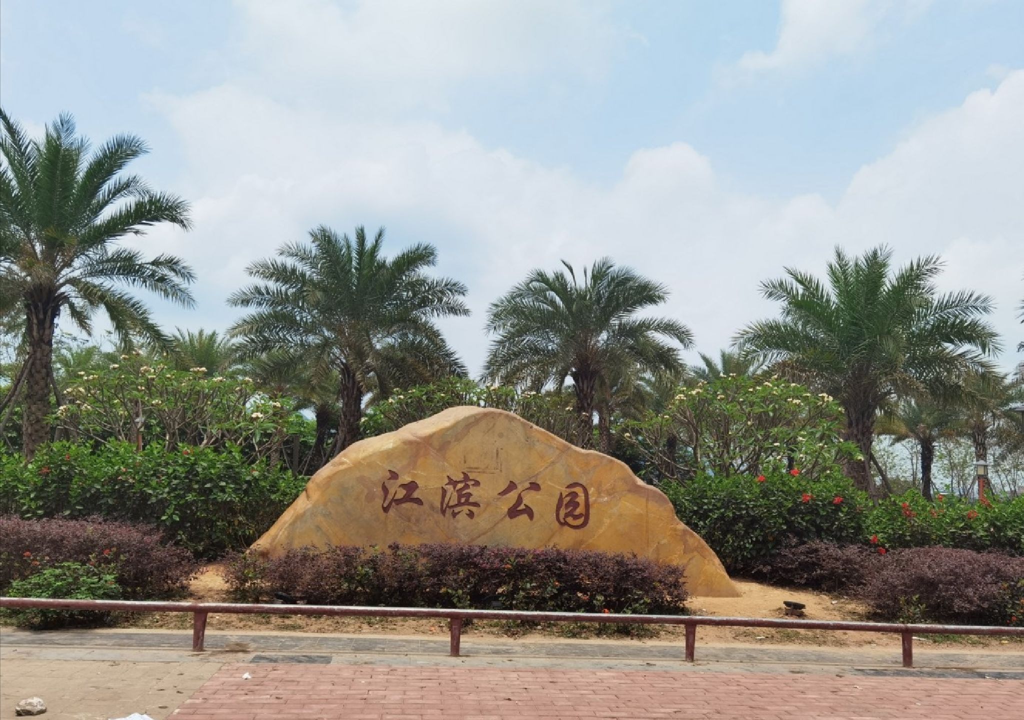 玉林市江滨公园旅行图片