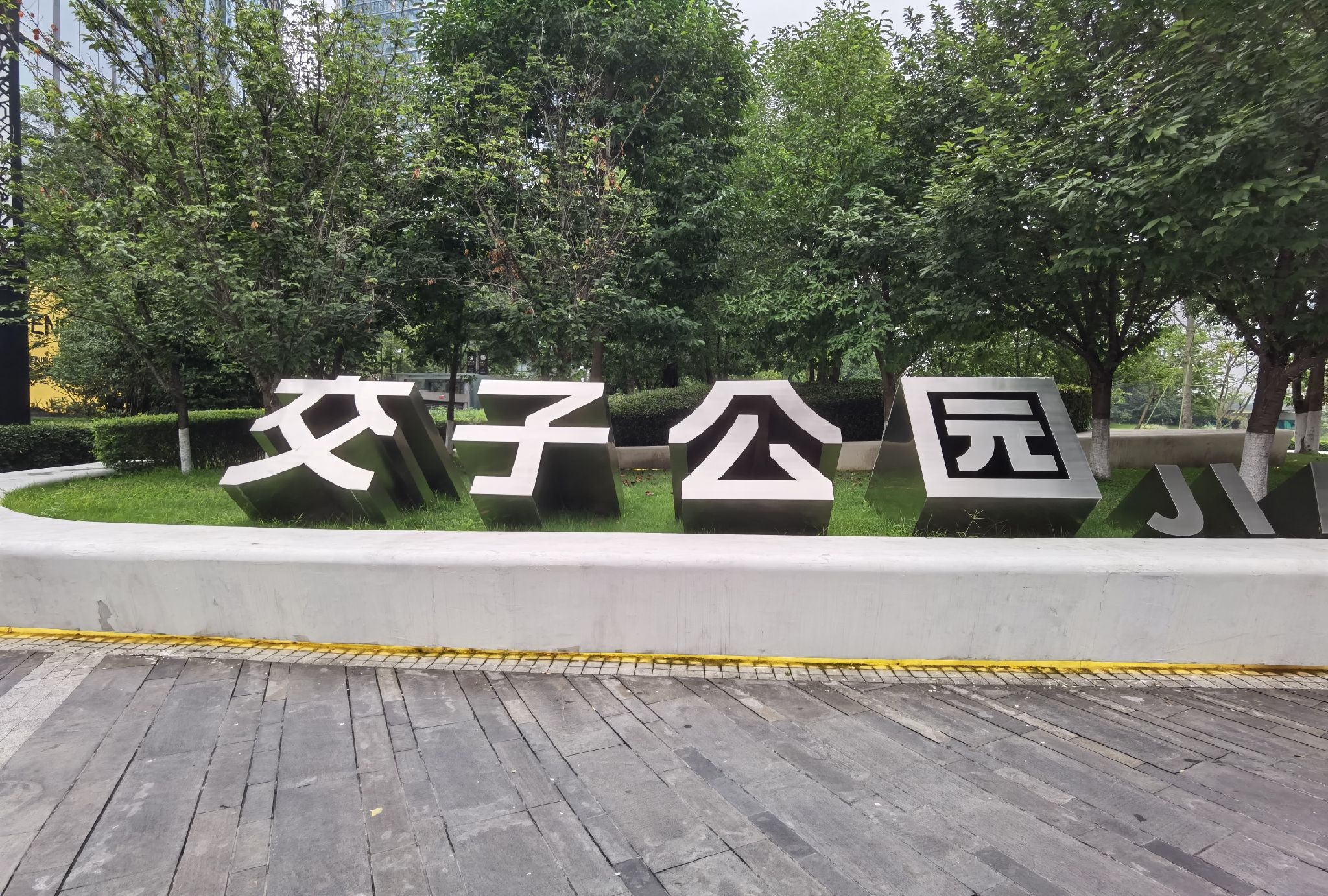 交子公园