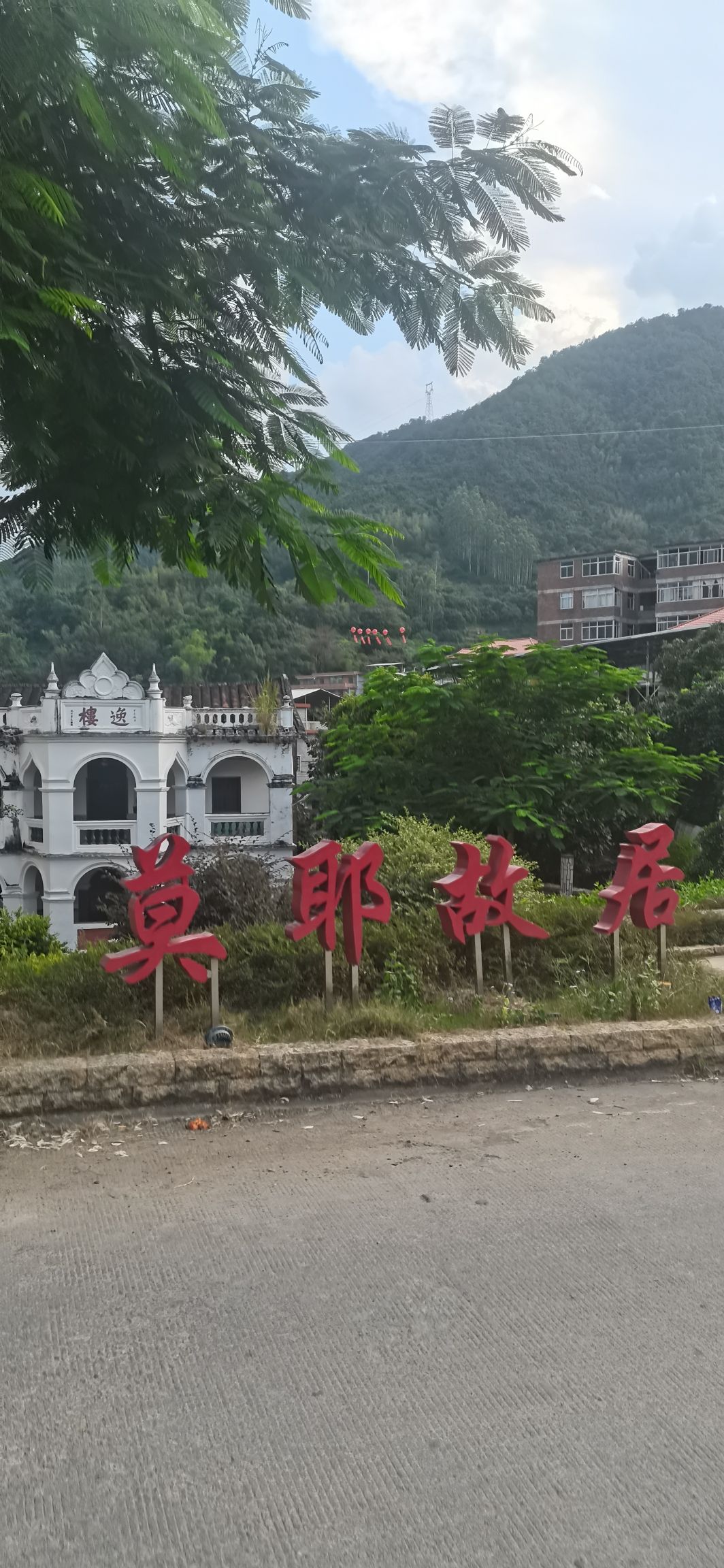 莫耶故居旅行图片