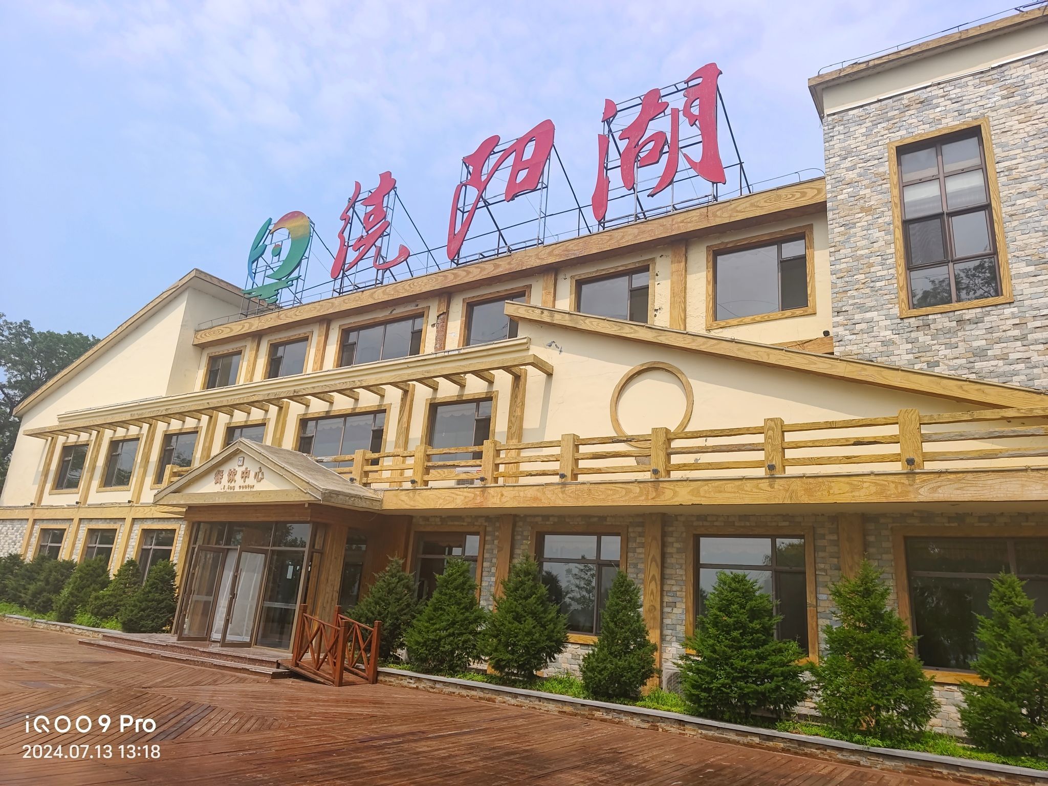 绕阳湖旅游景区旅行图片
