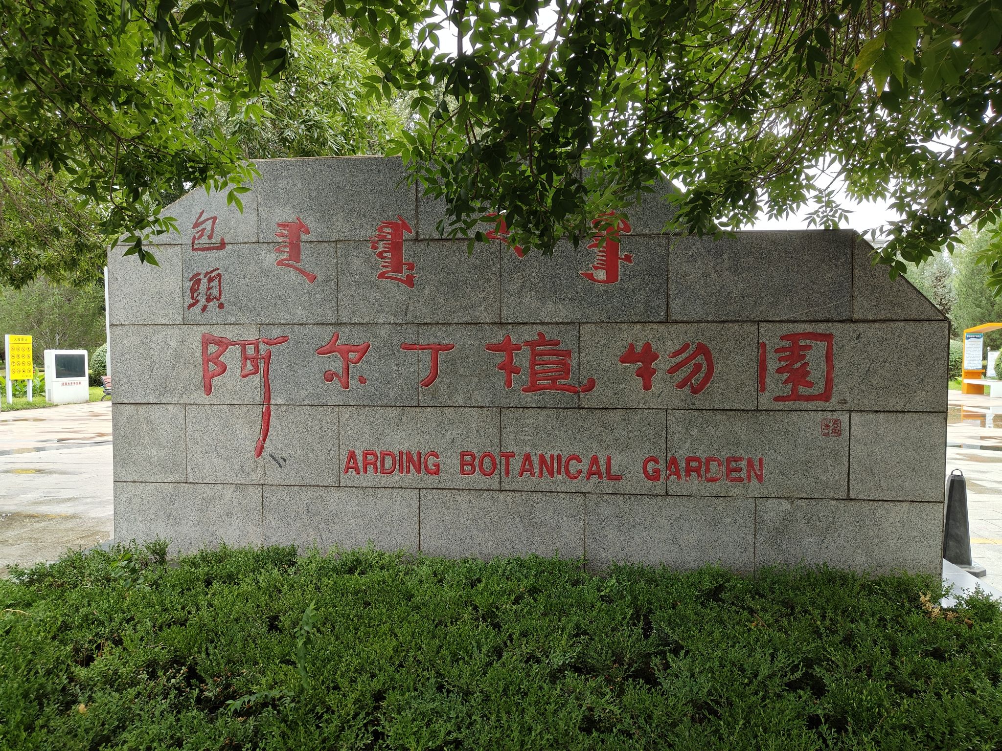 阿尔丁植物园旅行图片
