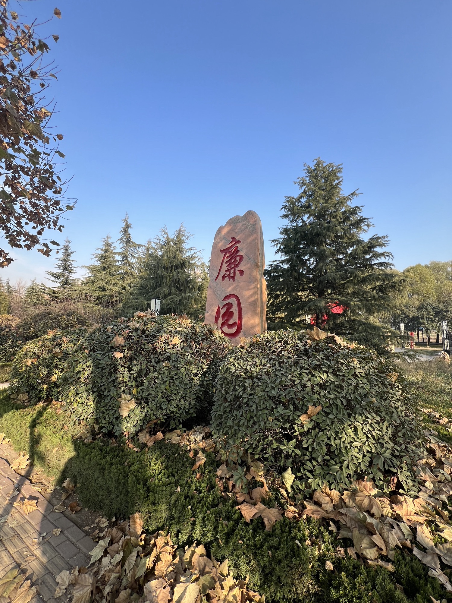 廉园