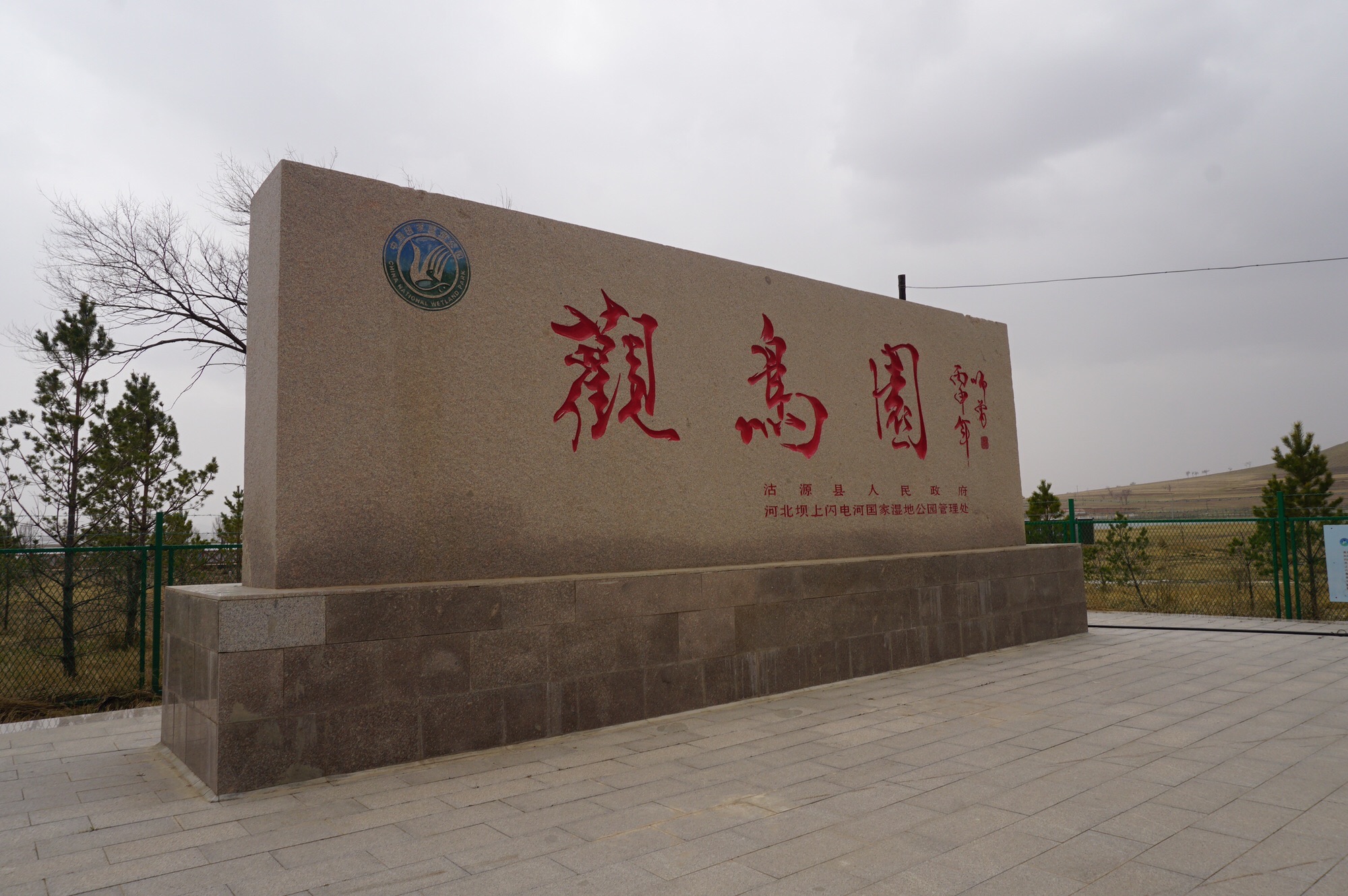 闪电河国家湿地观鸟园