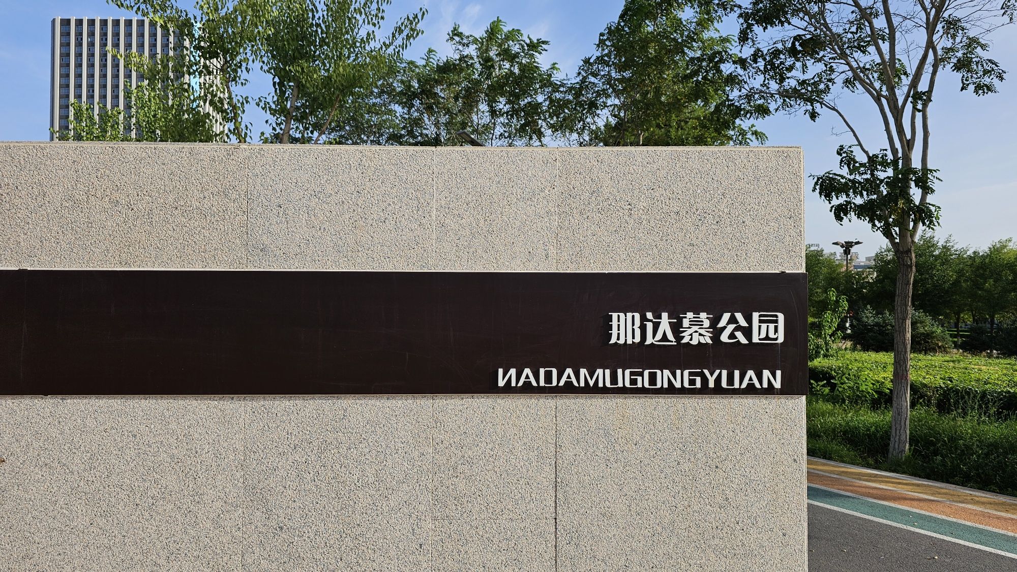 那达慕公园旅行图片