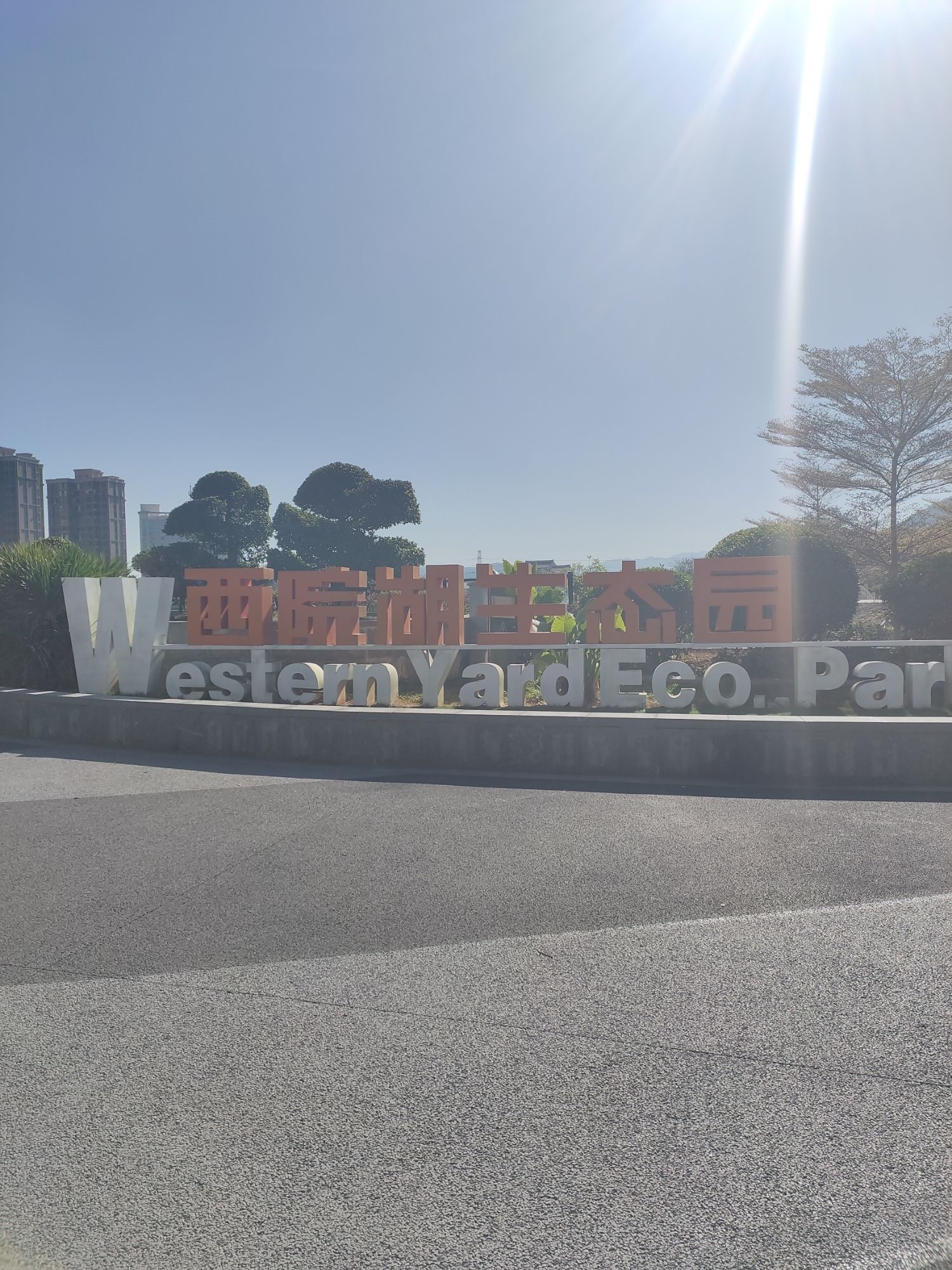 西院湖生态公园旅行图片