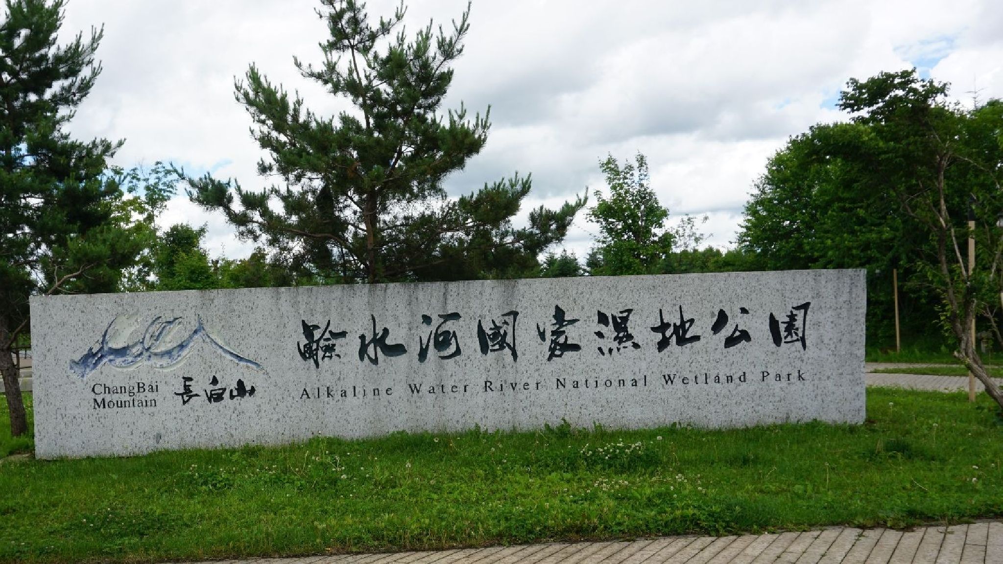 碱水河国家湿地公园旅行图片