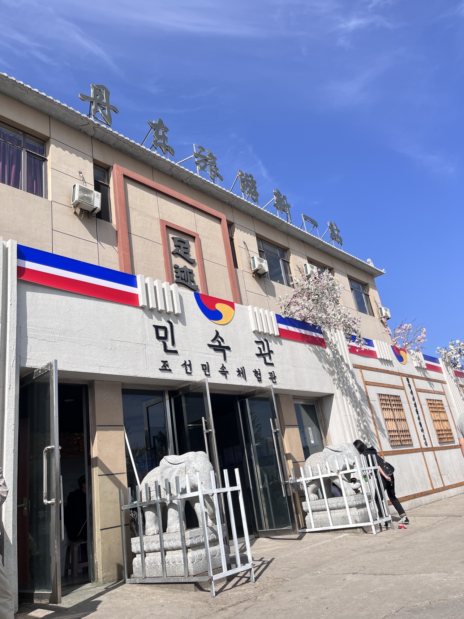 丹东绿岛足迹馆旅行图片