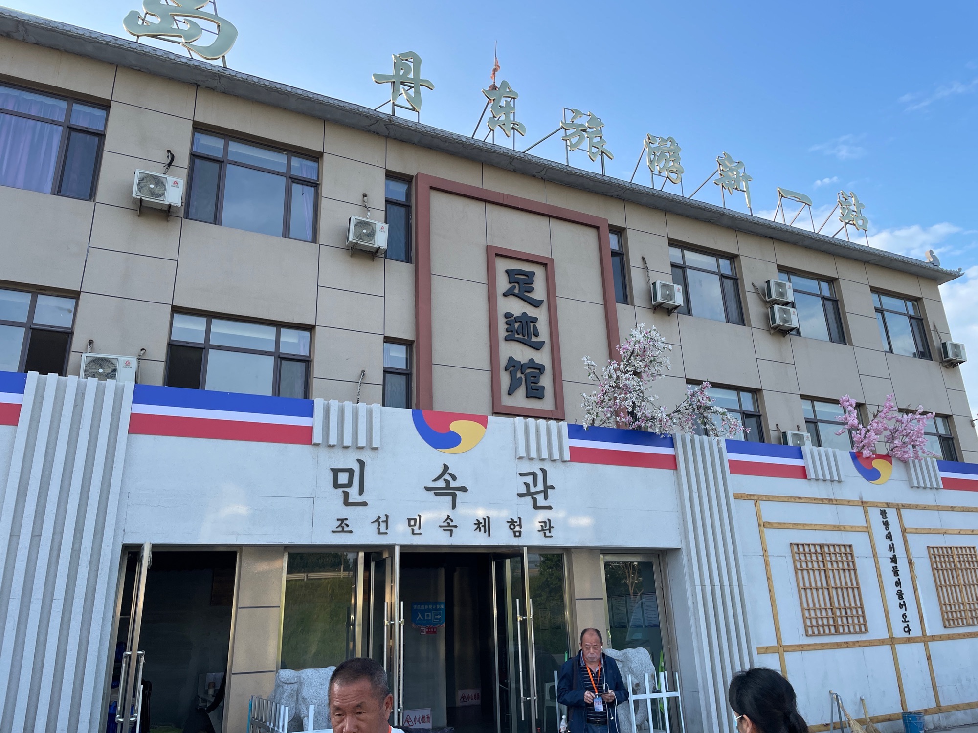 丹东绿岛足迹馆旅行图片