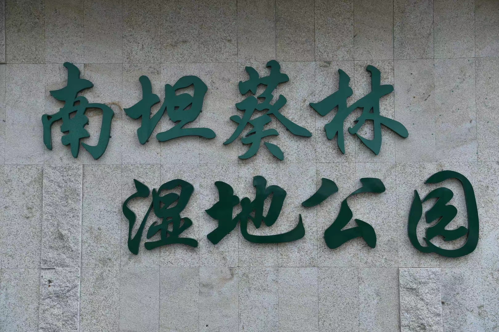 南坦葵林生态湿地公园