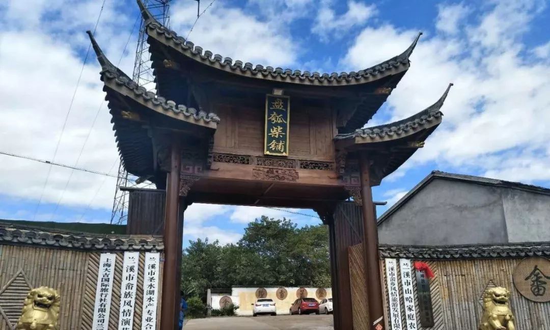 畲族风情园