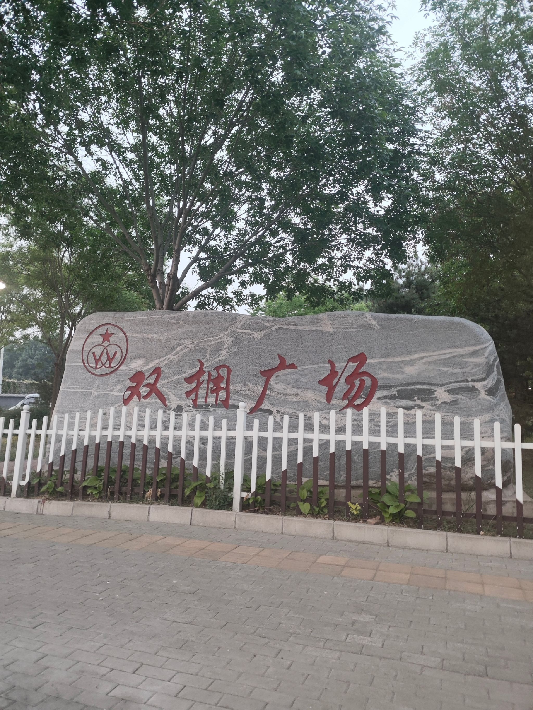 阳坊民族团结园