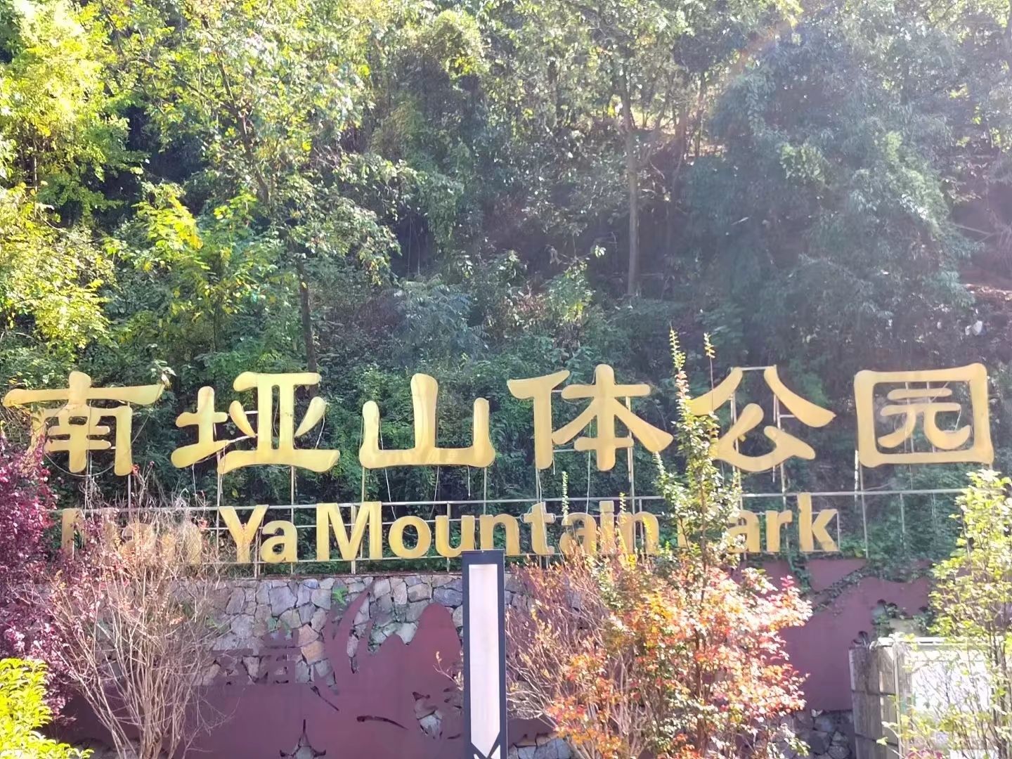 贵阳市南垭山体公园旅行图片