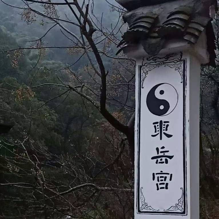 三门县东岳宫