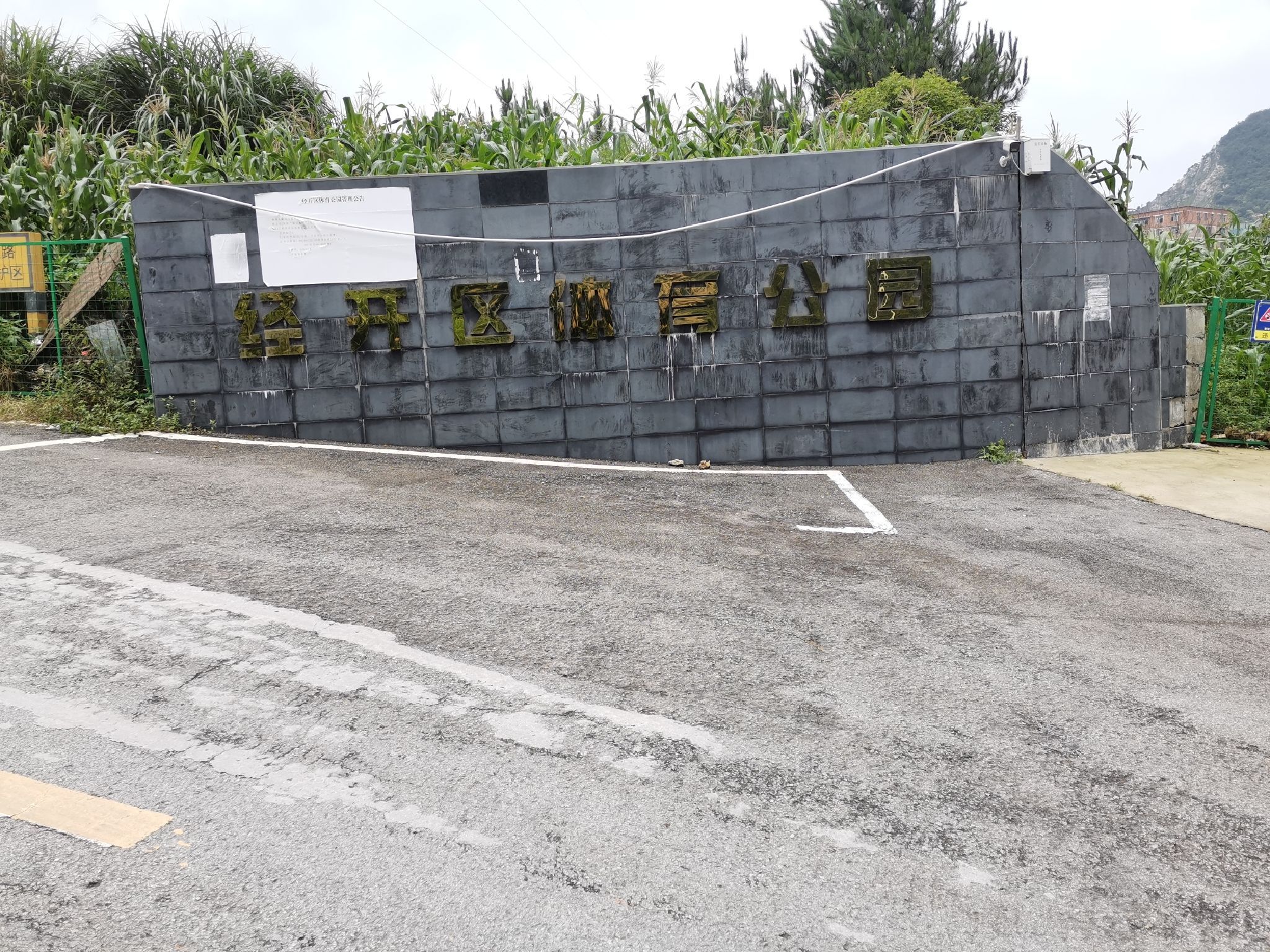 经开区体育公园