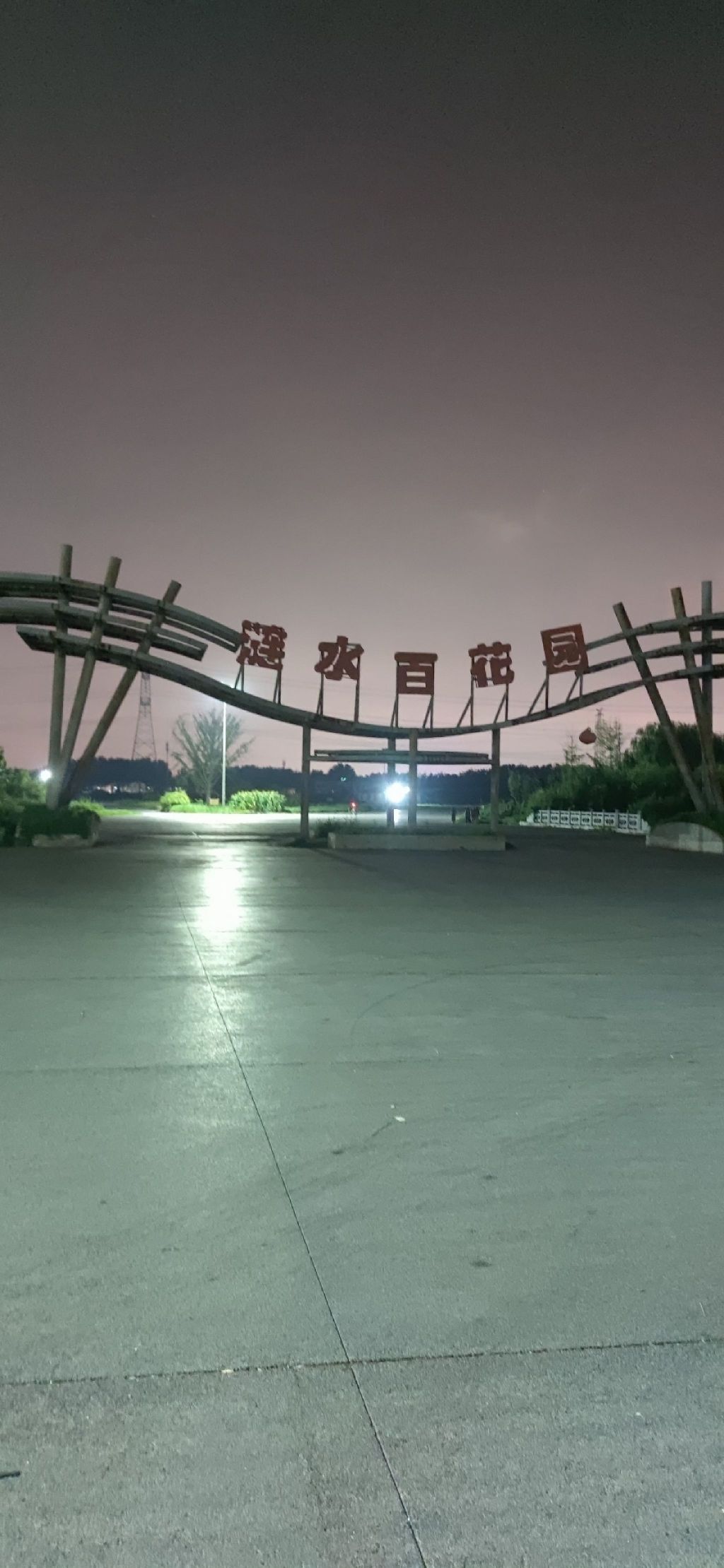 涟水县百花园旅行图片