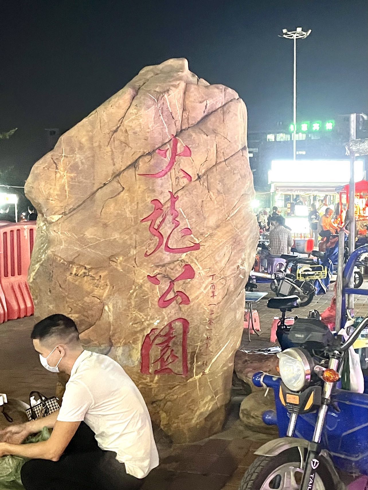 火龙公园旅行图片