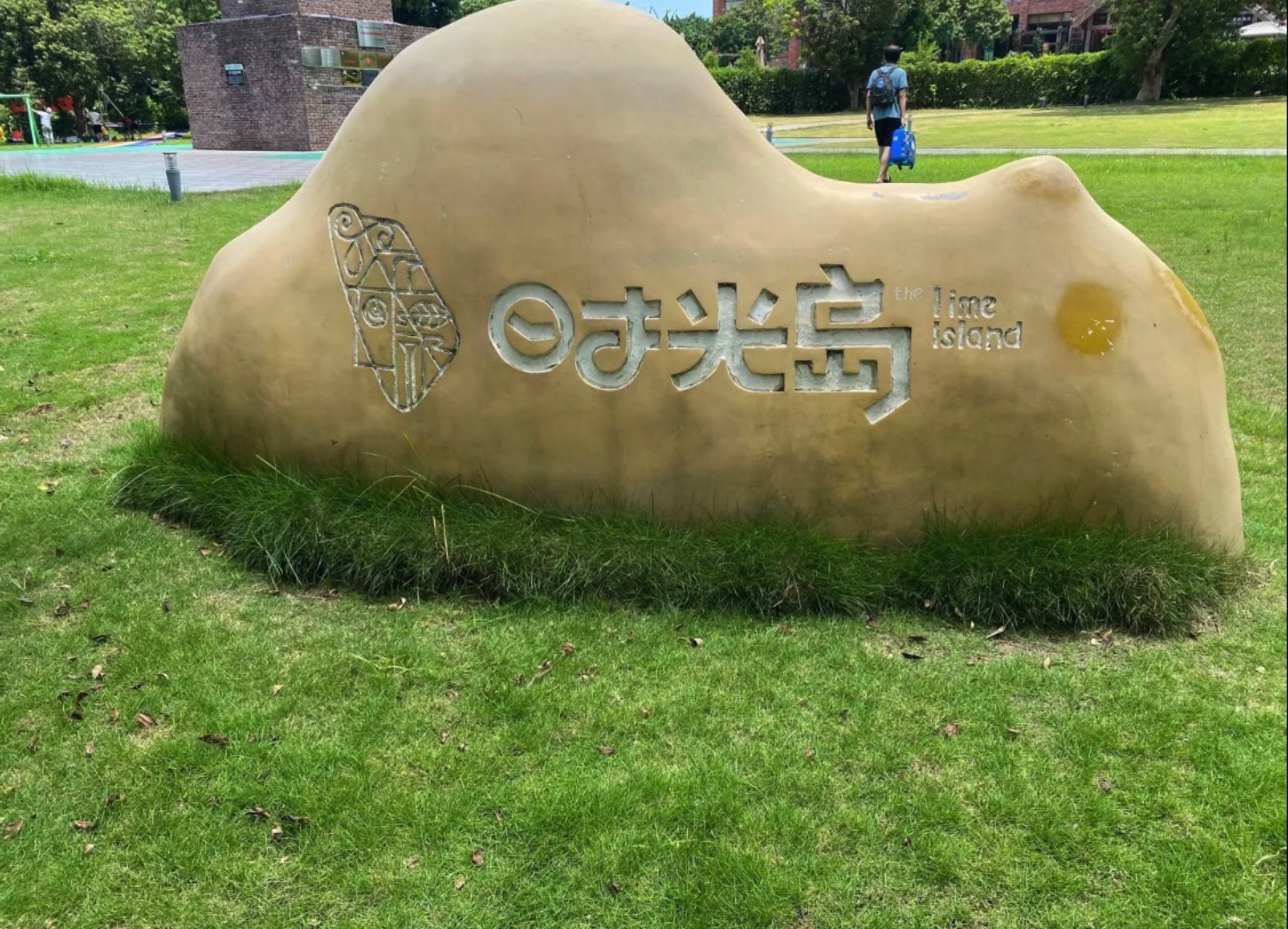 时光岛(暂停开放)旅行图片