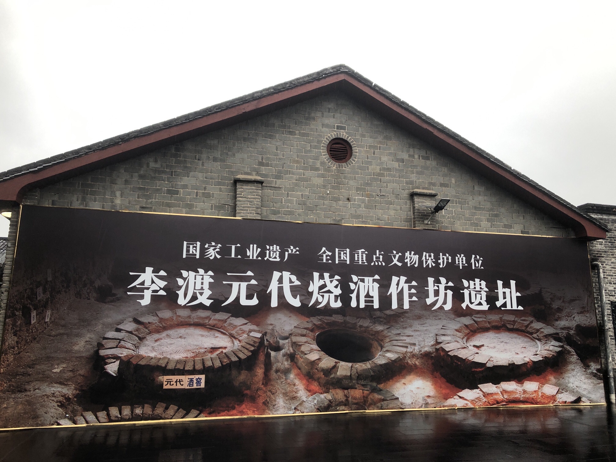 李渡元代烧酒作坊遗址