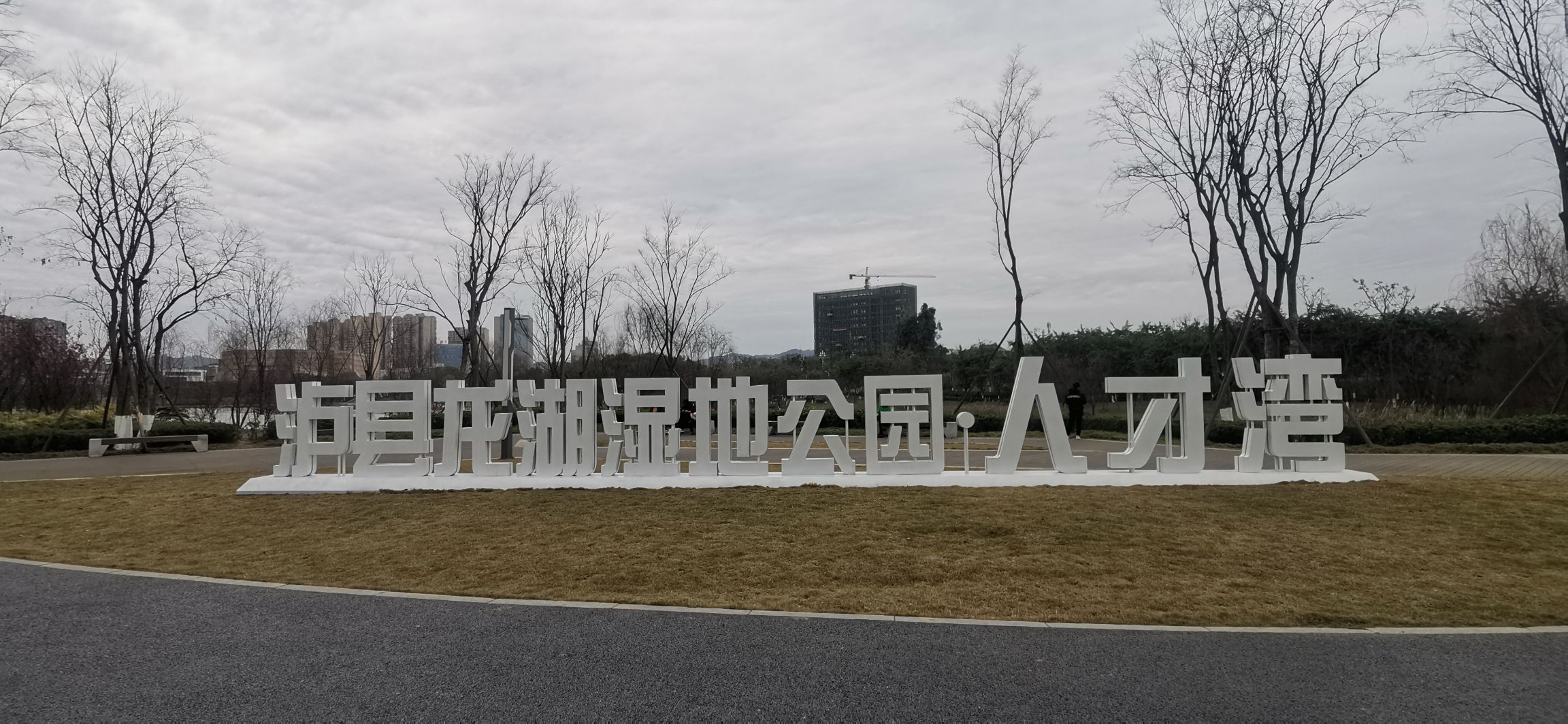 龙湖湿地公园