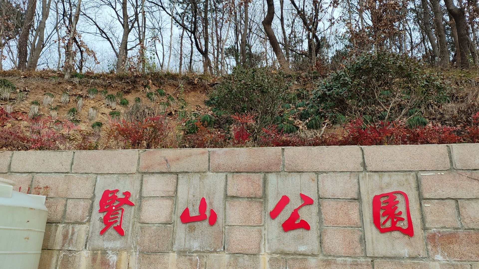 贤山