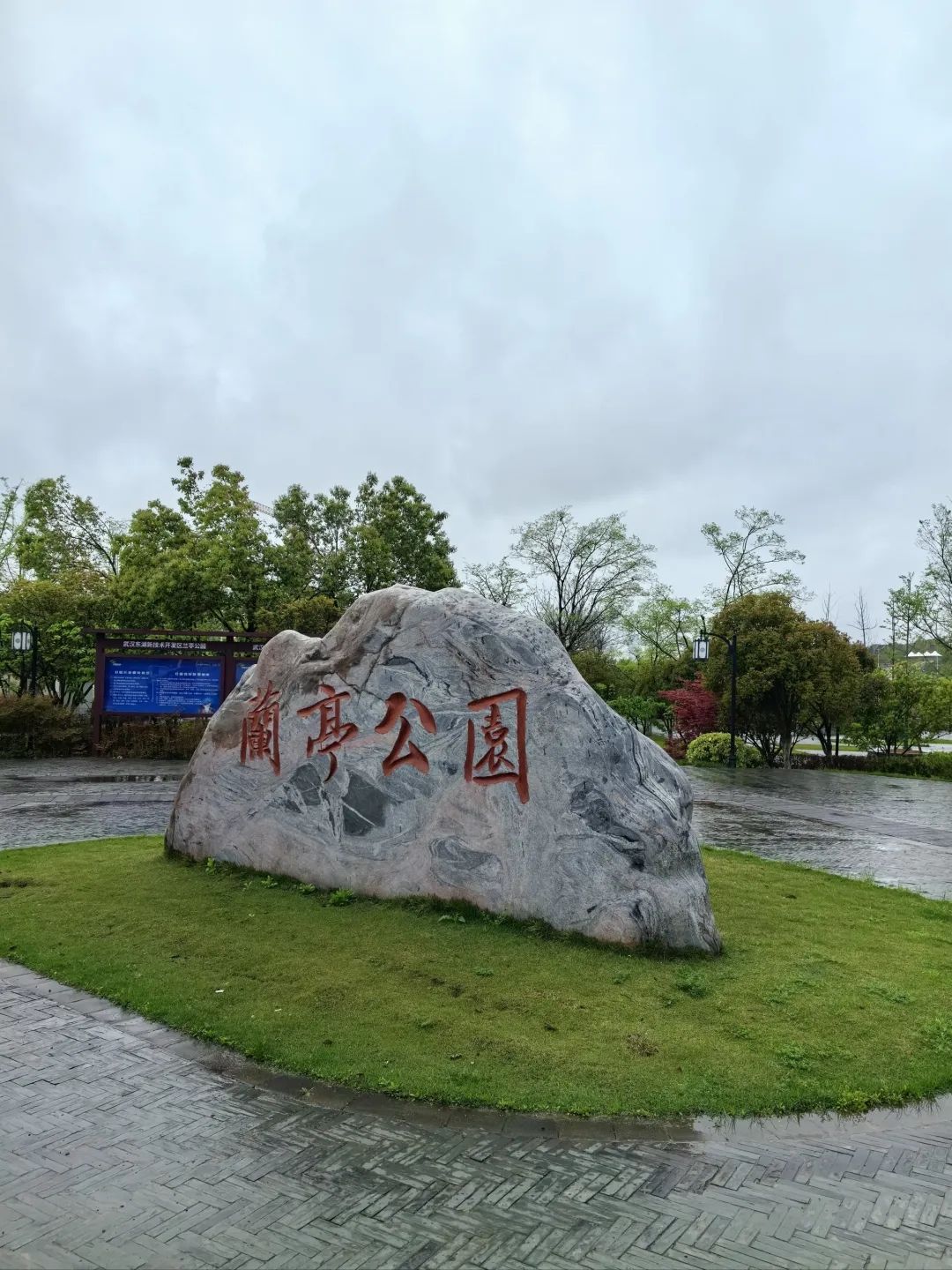 兰亭公园旅行图片