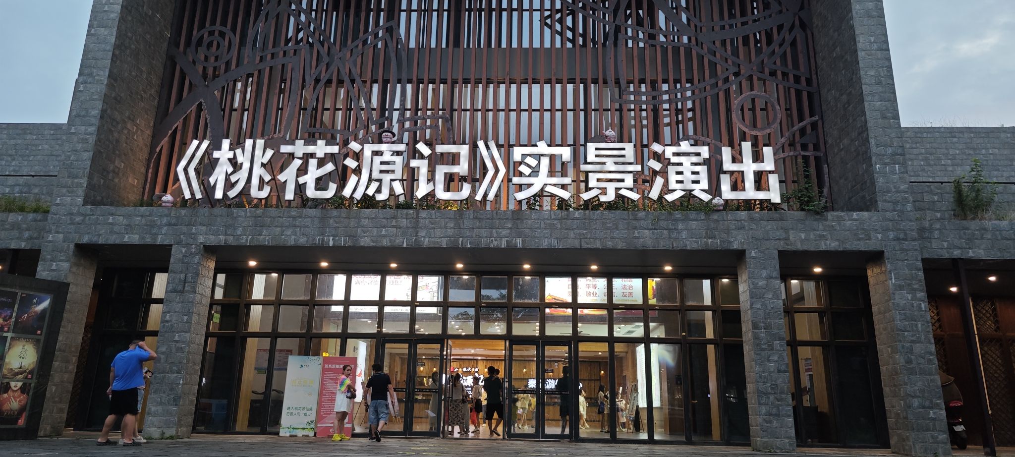 五柳小镇