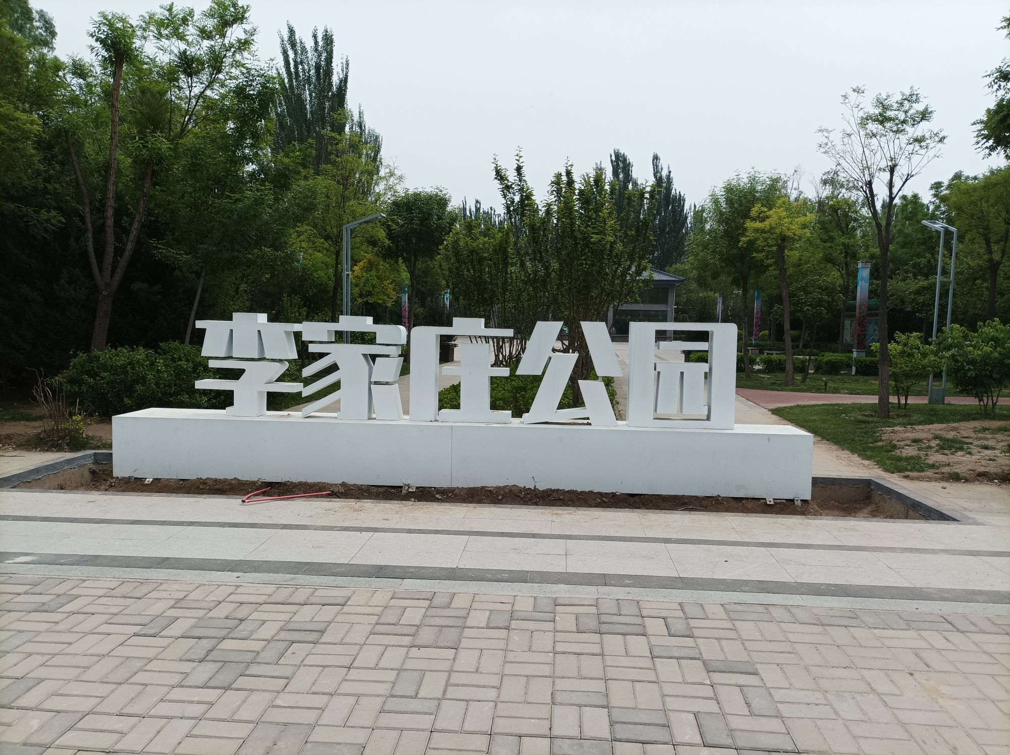 李家庄公园旅行图片