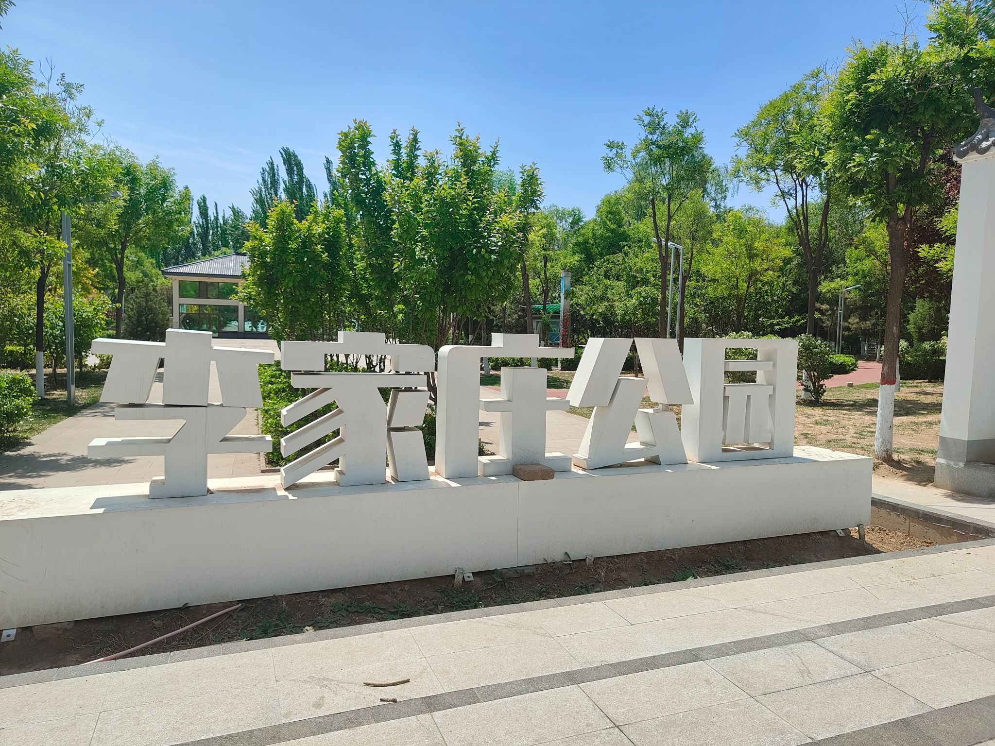 李家庄公园旅行图片