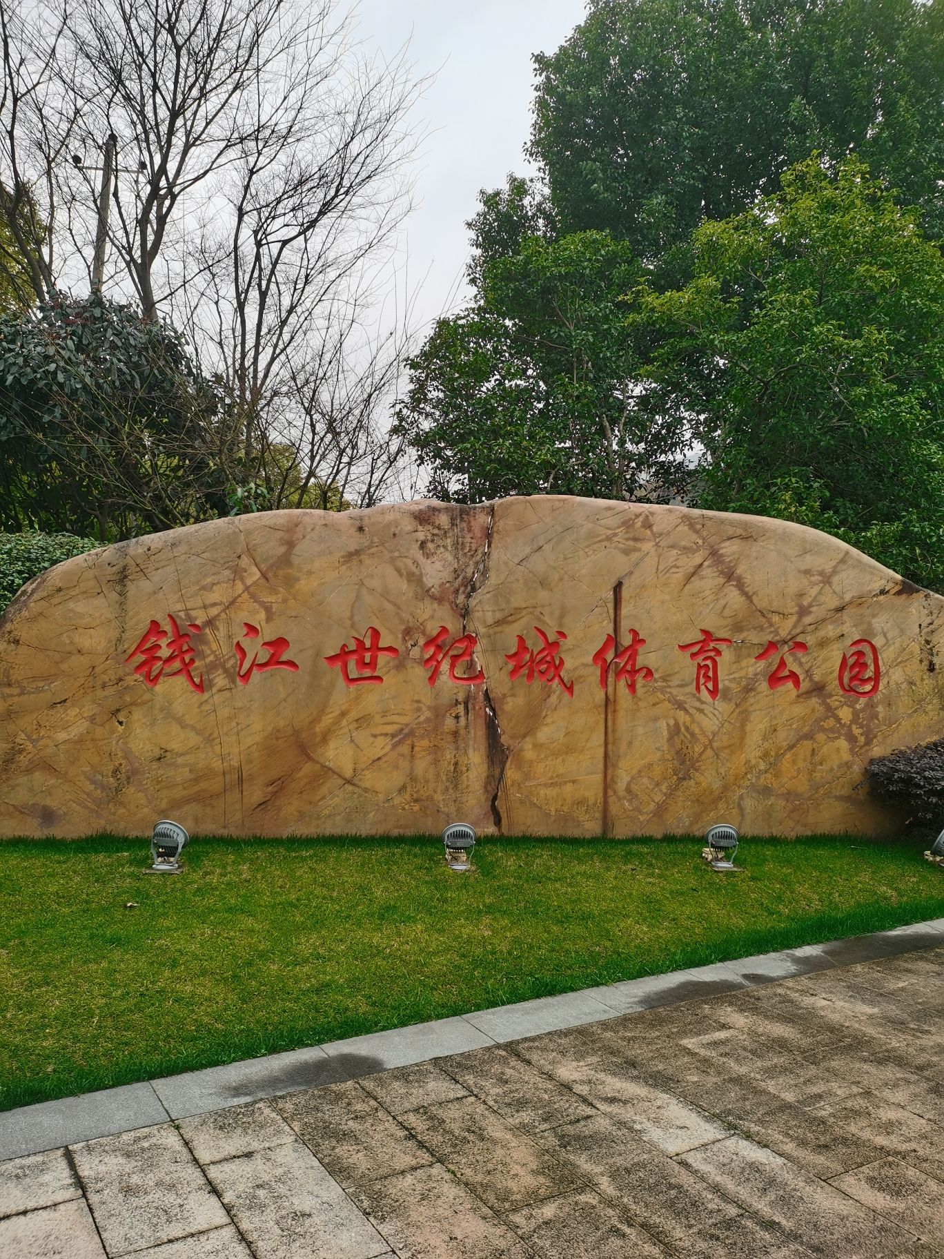 钱江世纪城体育公园旅行图片