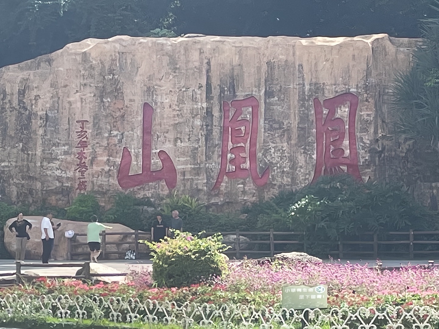 凤凰山