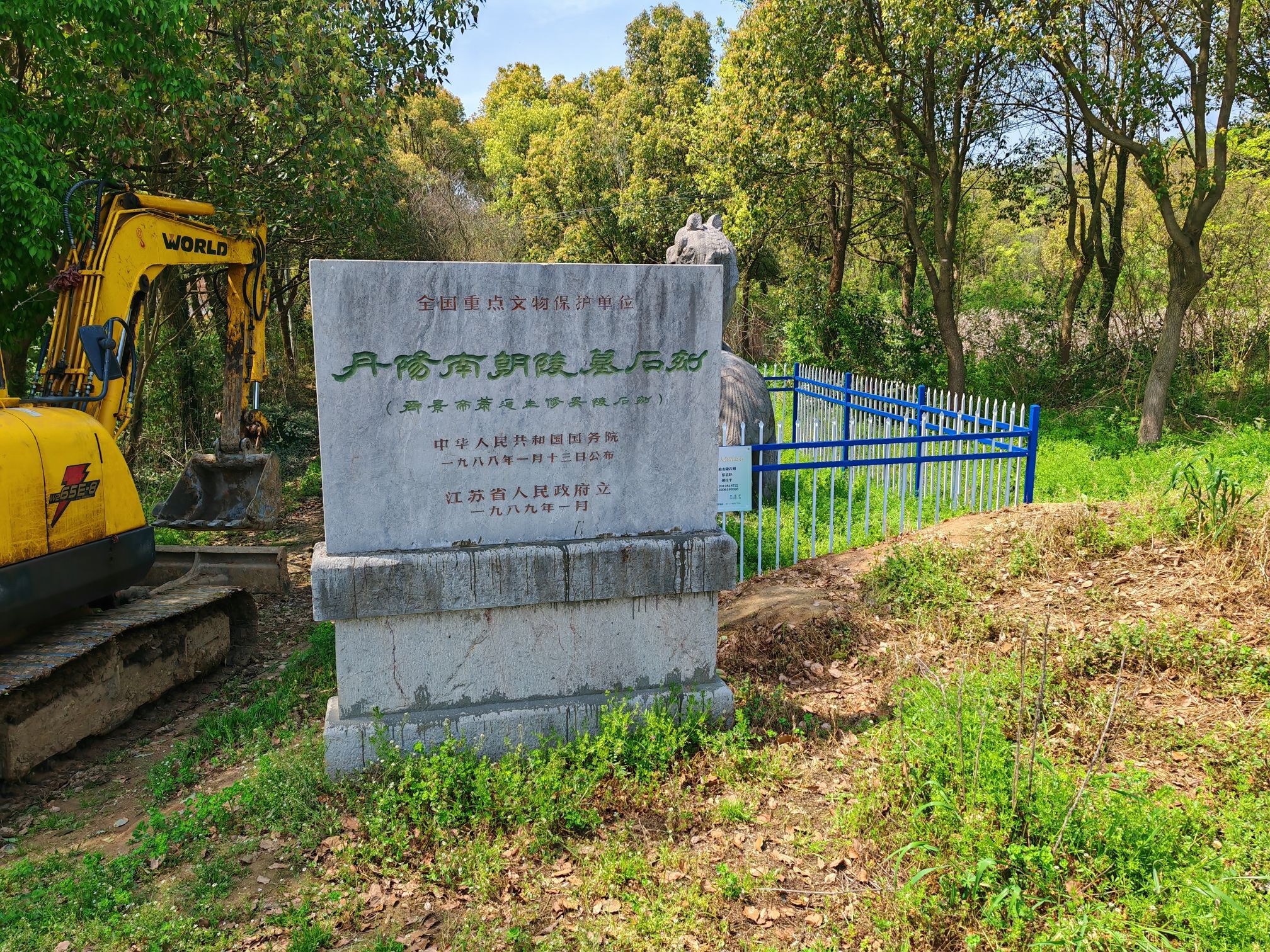 齐景帝萧道生修安陵石刻旅行图片