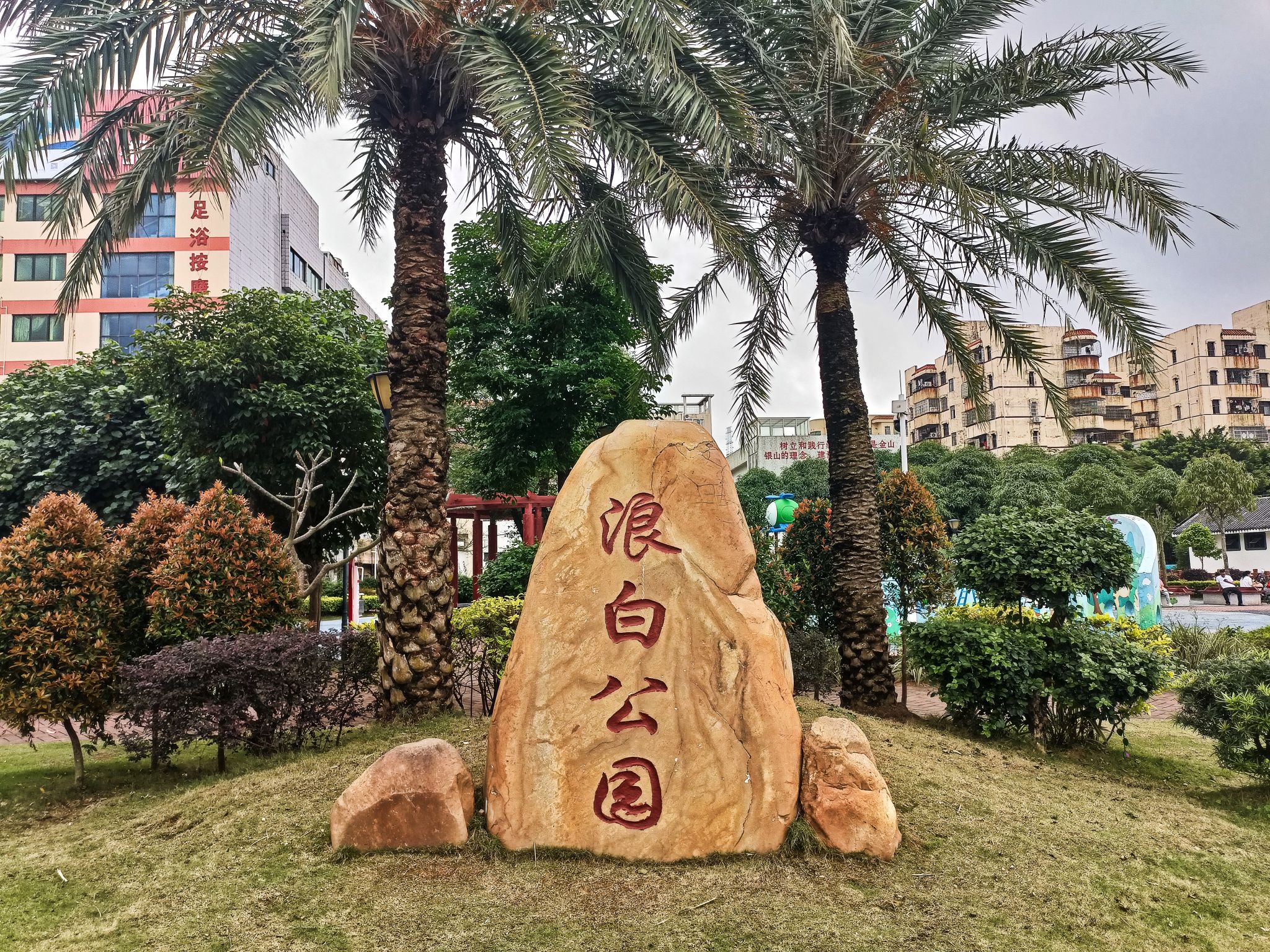 浪白公园旅行图片