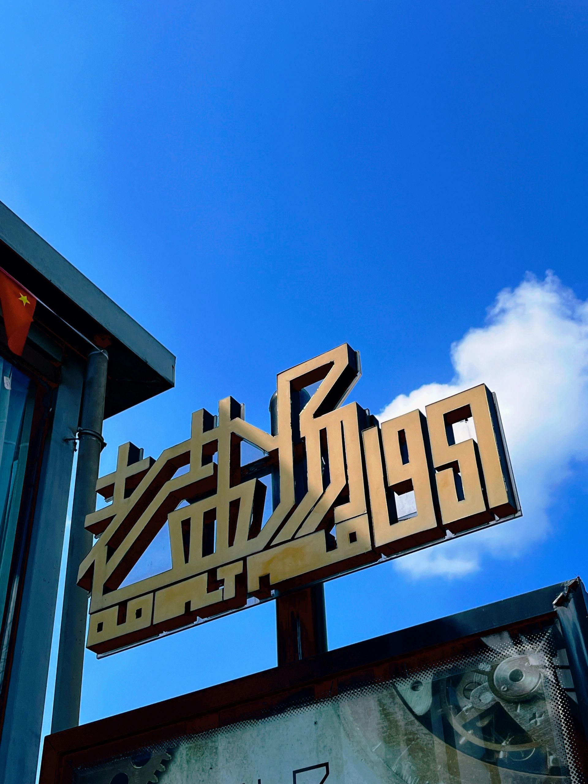 老盐场1957旅行图片