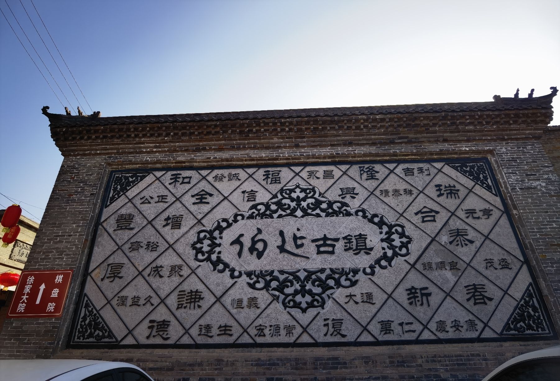 武安市伯延古镇文化景区