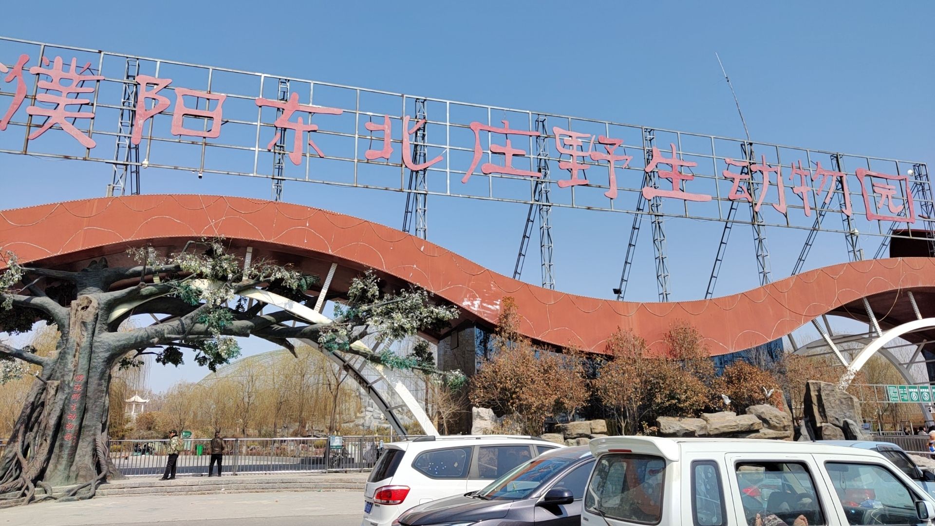 濮阳东北庄野生动物园