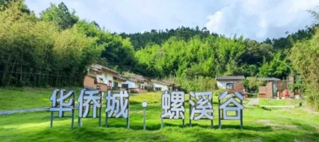 华侨城·螺溪谷旅行图片