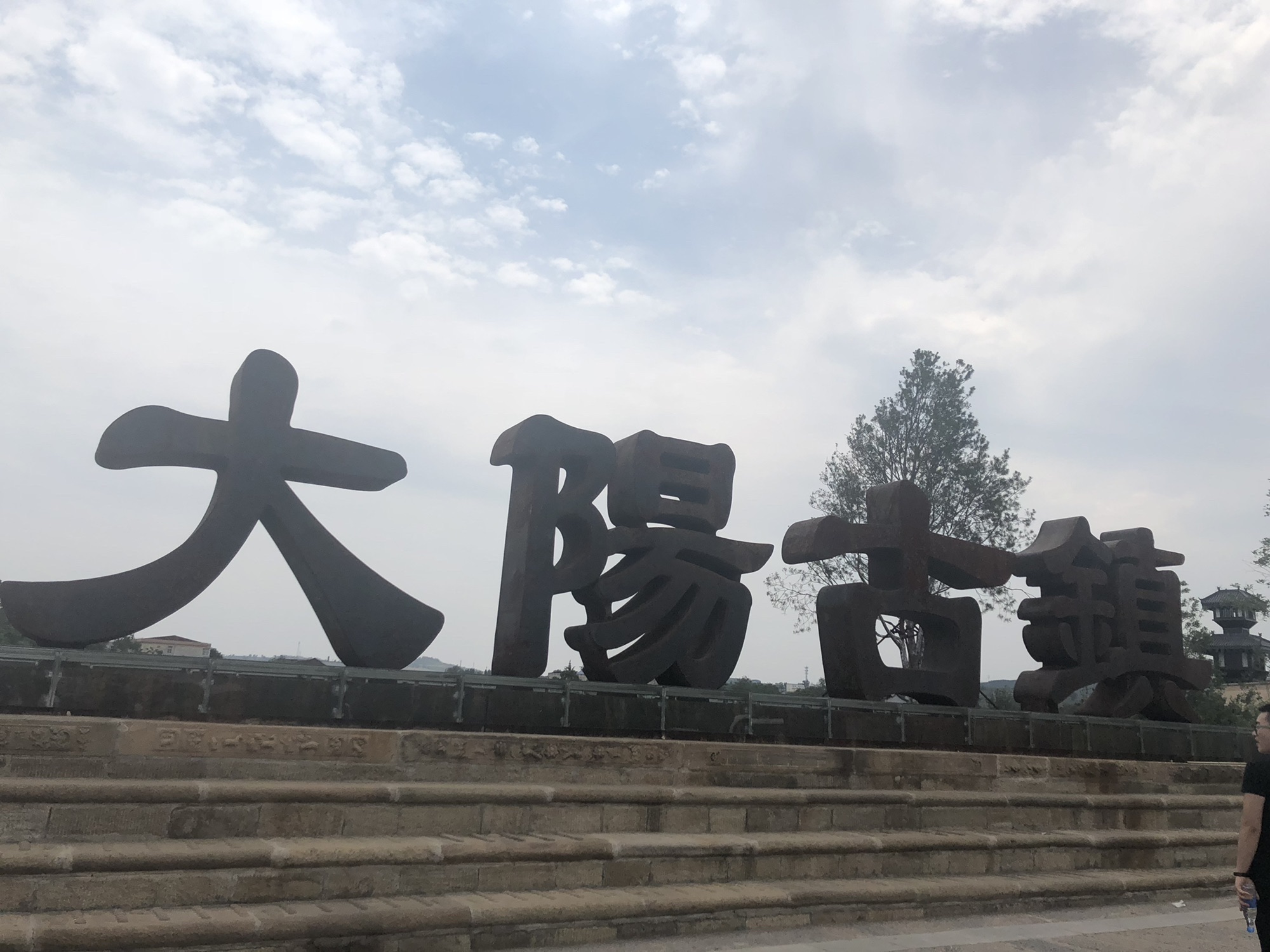 大阳古镇旅游景区旅行图片