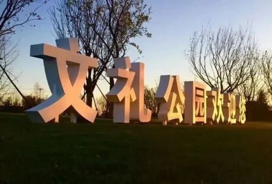 文安文礼公园旅行图片