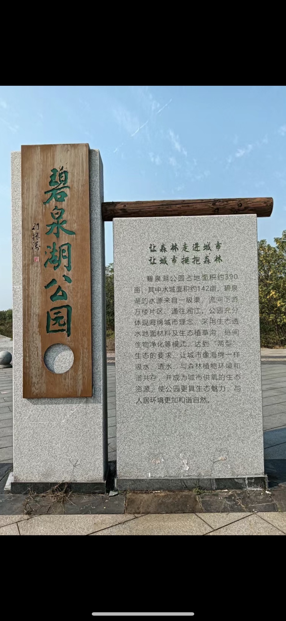 碧泉湖公园