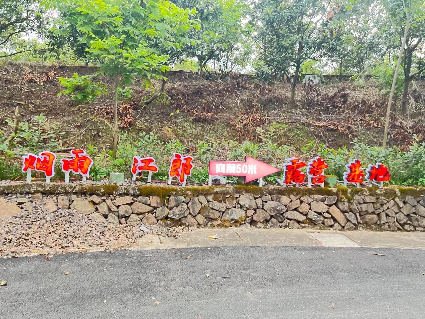 烟雨江郎景区旅行图片