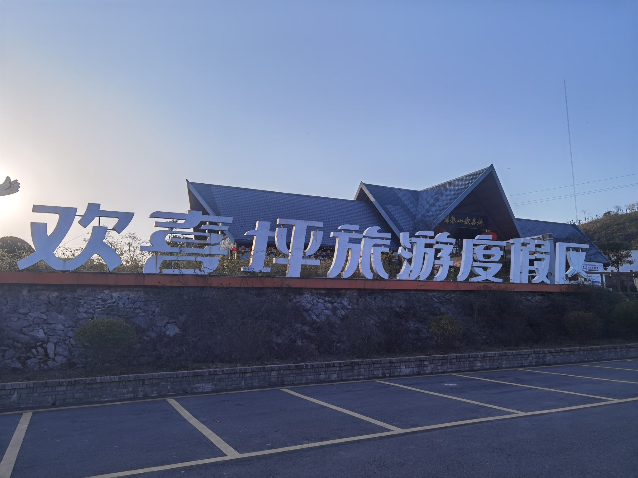 欢喜坪国际旅游度假区