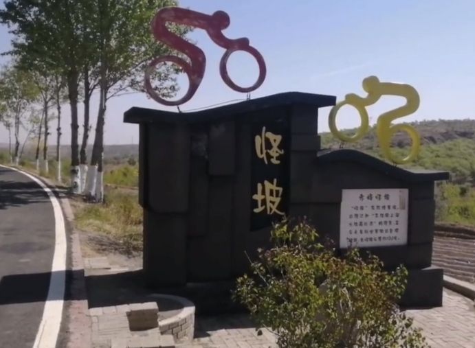 怪坡旅行图片