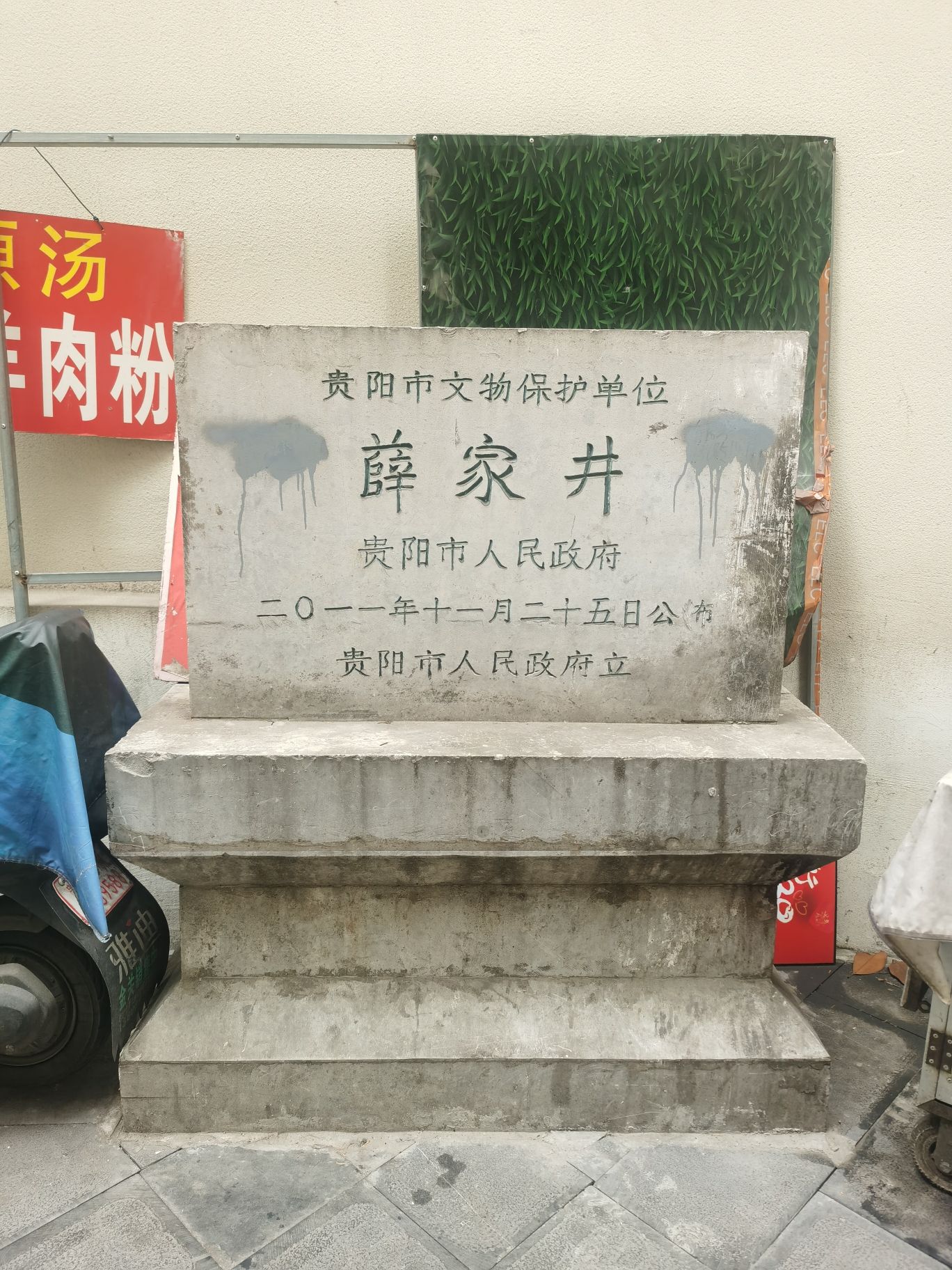 薛家井