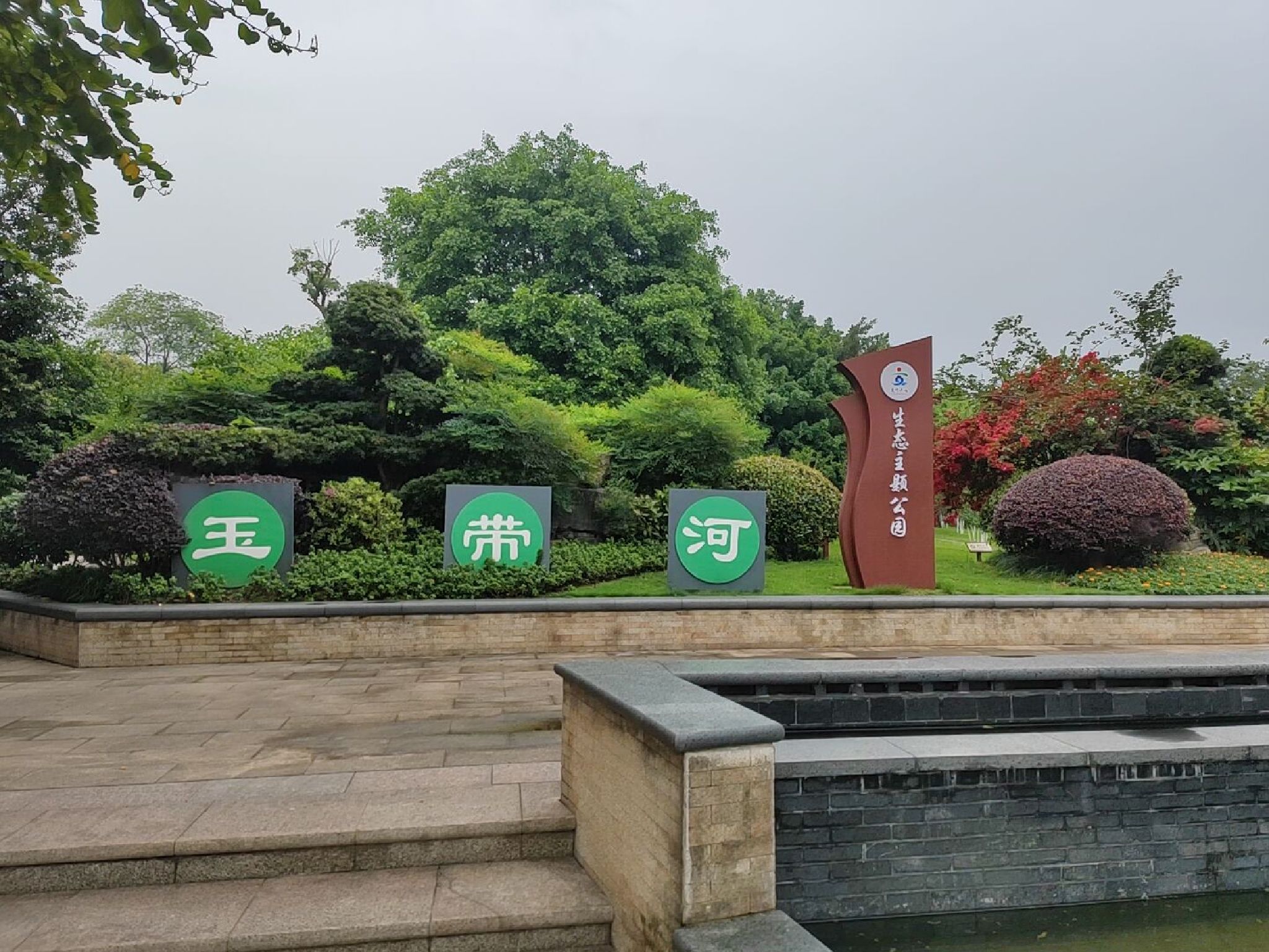 玉带河公园旅行图片
